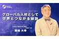 【グローバル人材として世界とつながる秘訣】サマリー動画を新たに公開《海外赴任研修・グローバル研修》