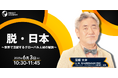 【脱・日本】世界で活躍するグローバル人材の秘訣 | 人事部・海外事業部必見!6/3(火)10時30分開催