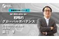 【海外コンプライアンス】海外事業を成功に導く戦略的グローバルガバナンスリリース～グローバル人材育成特化型eラーニングINSIGHT ACADEMY～
