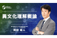 【異文化理解概論】グローバル研修講座 | サマリー動画を新たに公開
