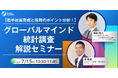 【人事部・海外事業部必見セミナー】グローバル人材育成ご担当者必見!数字から見た若手社員グローバルマインド調査 | 7/15(火)開催