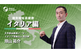 【国別駐在員研修】 マネジメント版 イタリア編《グローバル人材育成特化型 INSIGHT ACADEMY Eラーニング》