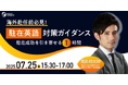 【海外赴任前必見!】”駐在英語” 対策ガイダンス~駐在成功を引き寄せる1時間~|7/25(木)15:30開催