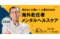 【人事部・海外事業部必見セミナー】知らないと怖い!人事のための海外赴任者メンタルヘルスケア | 8/7(木)10時30分開催