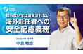 【海外赴任者への安全配慮義務】グローバル研修講座 | サマリー動画を新たに公開
