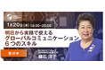 【明日から実務で使える】グローバルコミュニケーション6つのスキル 無料zoomセミナー開催！