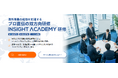 〖海外事業の成功を加速するプロ直伝の双方向研修〗INSIGHT ACADEMY 研修≪公式ホームページをリニューアル!≫