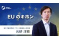 【EUのキホン】グローバル研修・海外赴任研修 | 新講座公開!《グローバル⼈材育成特化型 INSIGHT ACADEMY Eラーニング》