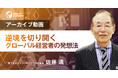 【元フォルクスワーゲンアウディ社長に学ぶ】逆境を切り開くグローバル経営者の発想法セミナーアーカイブ配信開始《無料ウェビナー》