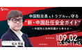 【中国邦人拘束問題から考える】中国駐在員をトラブルから守る ”新・中国赴任安全ガイド”|9/2(火)10:30開催