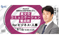 〖東京外大国際教育学専門教授に学ぶ〗異文化コミュニケーション養成術 for ビジネス・人事| 9/16(火)10:30時開催