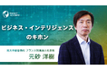 【海外事業研修・海外駐在員研修】ビジネス・インテリジェンスのキホン | 新講座公開《グローバル⼈材育成特化型 INSIGHT ACADEMY Eラーニング》