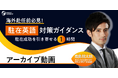 【海外赴任前必見!】”駐在英語” 対策ガイダンス~駐在成功を引き寄せる1時間~《アーカイブ動画公開》