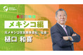【新規赴任者・研修ご担当者様必見】各国の特徴シリーズ「メキシコ編」リリースで15か国突破～グローバル人材育成特化型eラーニングサービスINSIGHT ACADEMY～