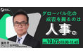 【人事部・海外事業部必見セミナー】グローバル化の成否を握るのは人事。| 10/7(火)10時30分開催