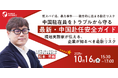 【反スパイ法、暴力事件ー複合的に高まる駐在リスク】中国駐在員をトラブルから守る ”最新・中国赴任安全ガイド” 現地実務家が伝える、企業が知るべき最新リスク|10/16(木)15:30開催