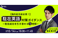 【海外赴任前必見】 ”駐在英語” 対策ガイダンス～駐在成功を引き寄せる1時間～｜10/14(火)10:30開催