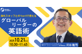 【海外赴任前必見】海外スタッフとの1on1で使える『グローバルリーダーの英語術』|10/21(火)10:30開催