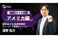 【海外駐在員研修】国別ビジネス法務 アメリカ編 | サマリー動画を新たに公開