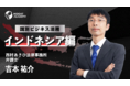【海外コンプライアンス】国別ビジネス法務「インドネシア編」リリース～グローバル人材育成特化型eラーニングINSIGHT ACADEMY～