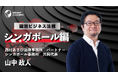 【海外駐在員研修】国別ビジネス法務 シンガポール編 | サマリー動画を新たに公開