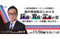 ＜高収益組織キーエンスの実践例＞海外現地拠点における採用・育成・定着の型ー海外現地の“人”の課題に終止符をー｜11/6(木)10:30開催