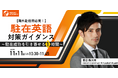 |◣海外赴任前必見◢| ”駐在英語” 対策ガイダンス～駐在成功を引き寄せる1時間～｜11/11(火)10:30開催