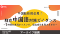 ＼中国赴任前必見／”駐在中国語” 対策ガイダンス～１時間の実践レッスンで、駐在成功を引きよせる～《アーカイブ動画公開》