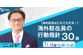 ■□海外赴任はこれで大丈夫□■海外駐在員の行動指針30選｜11/18(火)10:30開催