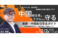 【中国駐在員をトラブルから守る！】～反スパイ法、暴力事件ー複合的に高まる駐在リスク～ ”最新・中国赴任安全ガイド” 現地実務家が伝える、企業が知るべき最新リスク｜12/2(火)10:30開催