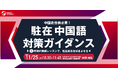 【中国赴任前必見】”駐在中国語” 対策ガイダンス～１時間の実践レッスンで、駐在成功を引きよせる～｜Webセミナー11/25 (火)10:30開催