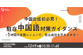 ■□中国赴任前必見□■”駐在中国語” 対策ガイダンス～１時間の実践レッスンで、駐在成功を引きよせる～｜Webセミナー12/9(火)10:30開催
