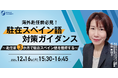 ＜海外赴任前必見＞”駐在スペイン語” 対策ガイダンス～赴任前３か月で駐在スペイン語を獲得する～｜12/16(火)15:30開催