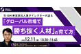 元IBM米国本社人事ダイレクターが語る「グローバル市場で勝ち抜く人材」の育て方｜12/11(木)10:30開催