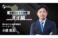 【タイ駐在で押さえるべき法務とは？】フェーズごとに必要な法務知識を解説！サマリー動画新公開《海外赴任研修・グローバル研修》