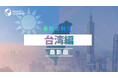 ＜台湾駐在の不安をゼロに！＞事業成功・駐在生活に必要な最新情報を5領域で整理ーグローバル⼈材育成特化型Eラーニング