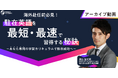 【海外赴任前必見！】“駐在英語”を最短・最速で習得する秘訣～あなた専用の学習カリキュラムで駐在成功へ～《アーカイブ動画公開》