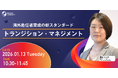 ＜海外赴任者育成の新スタンダード＞トランジション・マネジメント｜人事部・海外事業部必見！2026/1/13(火)10:30開催