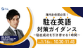 ＜駐在成功を引き寄せる1時間＞ ”駐在英語” 対策ガイダンス～｜2026/1/16(金)10:30開催｜＊海外赴任前必見＊