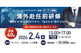 【海外赴任前公開研修】 駐在員4大スキルを獲得する＜2/4(水)開催 | 各社1名様からご参加可能＞
