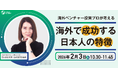 ＜海外ベンチャー投資プロが考える＞海外で成功する日本人の特徴| 人事部・海外事業部必見！2/3(火)10:30開催