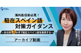 【海外赴任前必見！】”駐在スペイン語” 対策ガイダンス～ 赴任前３か月で駐在スペイン語を獲得する～《アーカイブ動画公開》