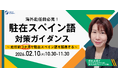 『赴任前３か月で駐在スペイン語を獲得する』”駐在スペイン語”対策ガイダンス～｜2/10(木)10:30開催＜海外赴任前必見です！＞