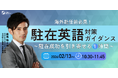 【 ”駐在英語” 対策ガイダンス】～駐在成功を引き寄せる1時間～｜2026/2/13(金)10:30開催＜海外赴任前必見！＞