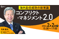 ＜海外赴任成功の新常識＞『コンフリクト・マネジメント2.0』元ソニー海外現地法人社長が解説 ≪パネルディスカッションテーマ決定≫