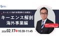 〖キーエンス海外事業競争力を徹底解説！〗キーエンス解剖 海外事業編| 人事部・海外事業部必見！2/17(火)10時30分開催