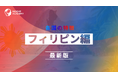 ＜フィリピン駐在の不安をゼロに！＞事業成功・駐在生活に必要な最新情報を5領域で整理ーグローバル⼈材育成特化型Eラーニング