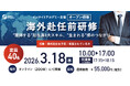 【3/18開催 海外赴任前公開研修】 駐在員4大スキルを獲得する | 各社1名様からご参加可能