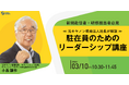 新規赴任者・研修担当者必見 ≪元キヤノン現地法人社長が解説≫「駐在員のためのリーダーシップ講座」| 人事部・海外事業部必見！3/10(火)10時30分開催