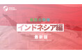 ＜インドネシア駐在の不安をゼロに！＞事業成功・駐在生活に必要な最新情報を5領域で整理ーグローバル⼈材育成特化型Eラーニング